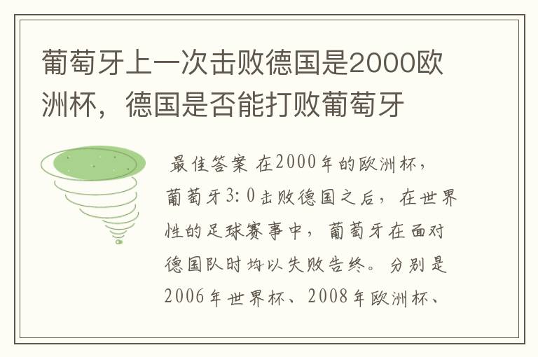 葡萄牙上一次击败德国是2000欧洲杯,德国是否能打败葡萄牙