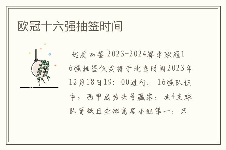 欧冠十六强抽签时间
