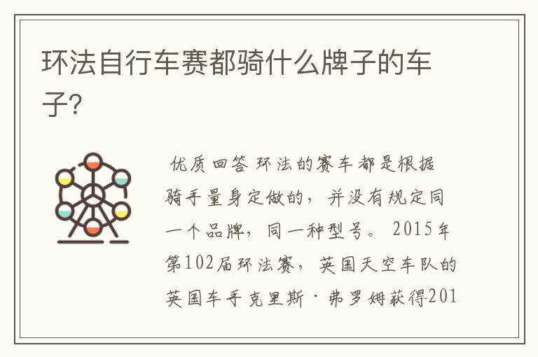 环法自行车赛都骑什么牌子的车子?