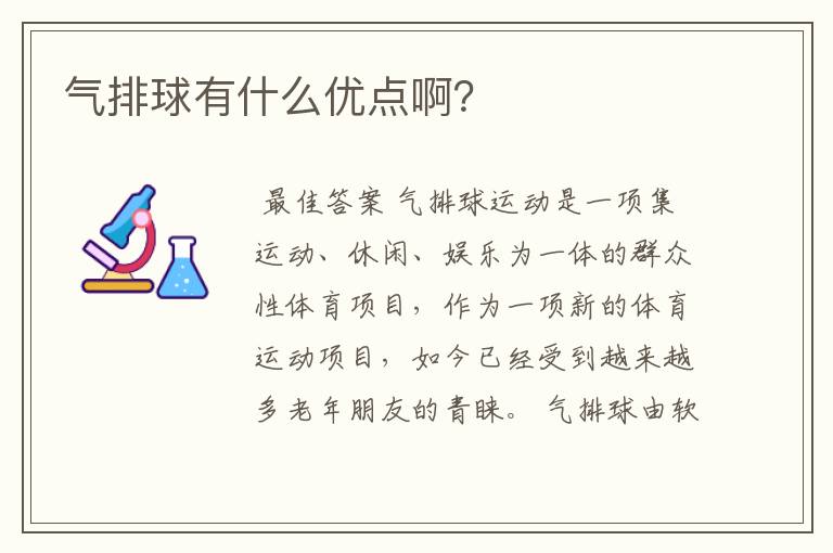 气排球有什么优点啊?