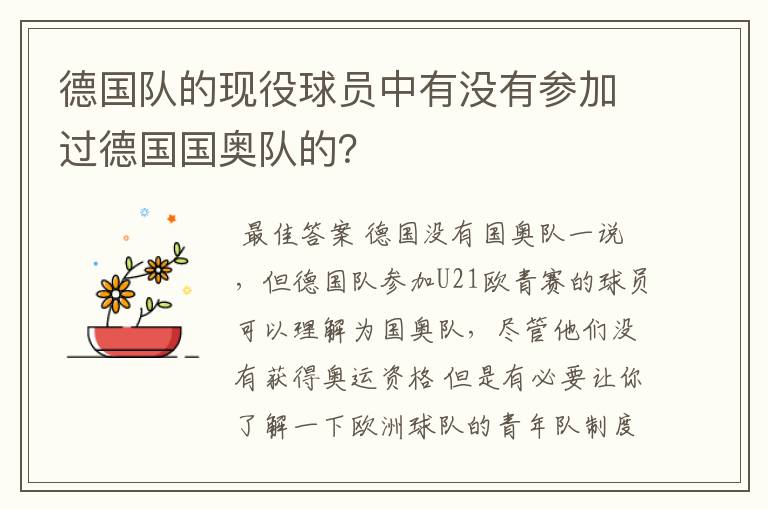 德国队的现役球员中有没有参加过德国国奥队的?