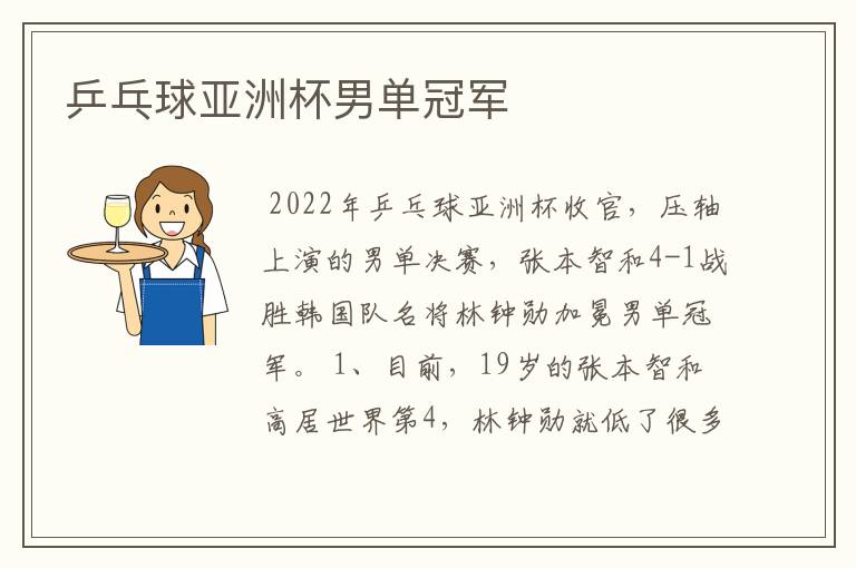 乒乓球亚洲杯男单冠军
