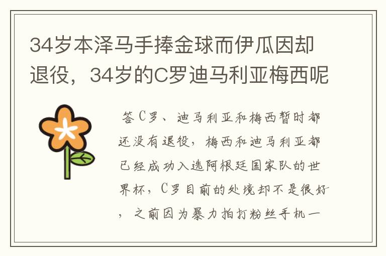 34岁本泽马手捧金球而伊瓜因却退役,34岁的C罗迪马利亚梅西呢?