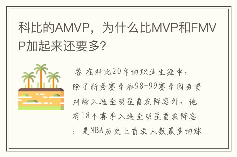 科比的AMVP,为什么比MVP和FMVP加起来还要多?