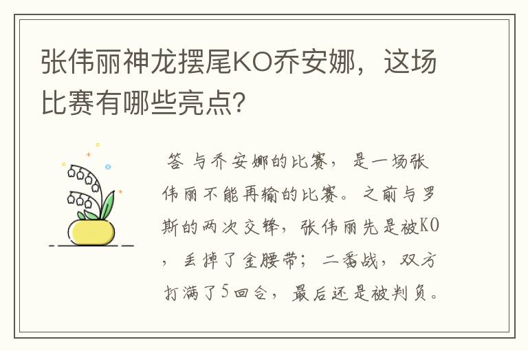 张伟丽神龙摆尾KO乔安娜,这场比赛有哪些亮点?