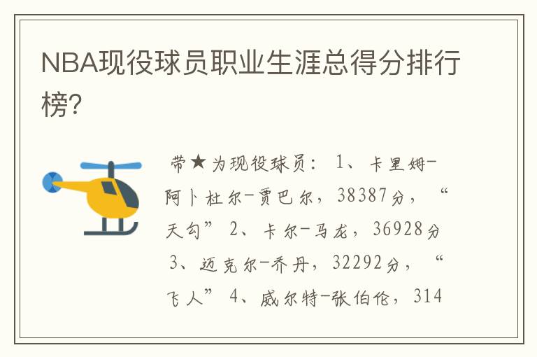 NBA现役球员职业生涯总得分排行榜?
