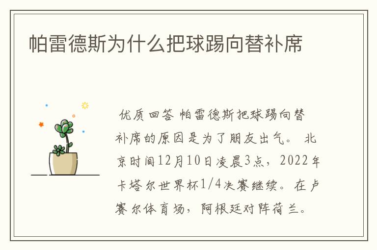 帕雷德斯为什么把球踢向替补席