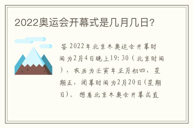 2022奥运会开幕式是几月几日?