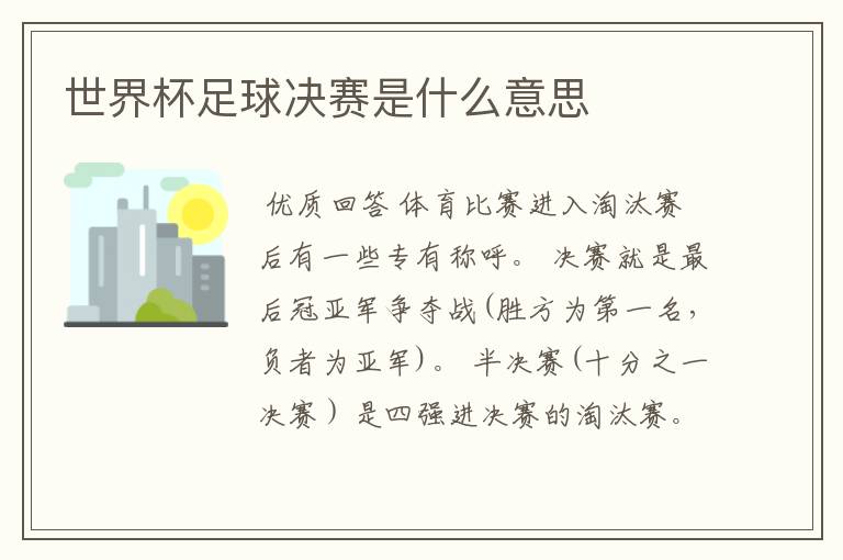 世界杯足球决赛是什么意思