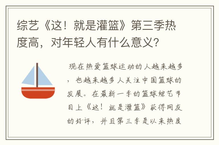 综艺《这!就是灌篮》第三季热度高,对年轻人有什么意义?