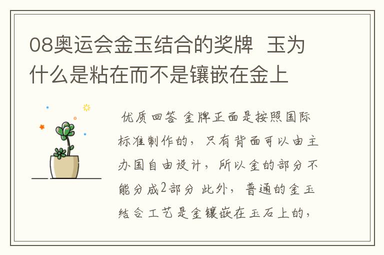 08奥运会金玉结合的奖牌 玉为什么是粘在而不是镶嵌在金上
