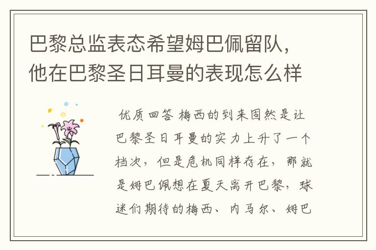 巴黎总监表态希望姆巴佩留队,他在巴黎圣日耳曼的表现怎么样?