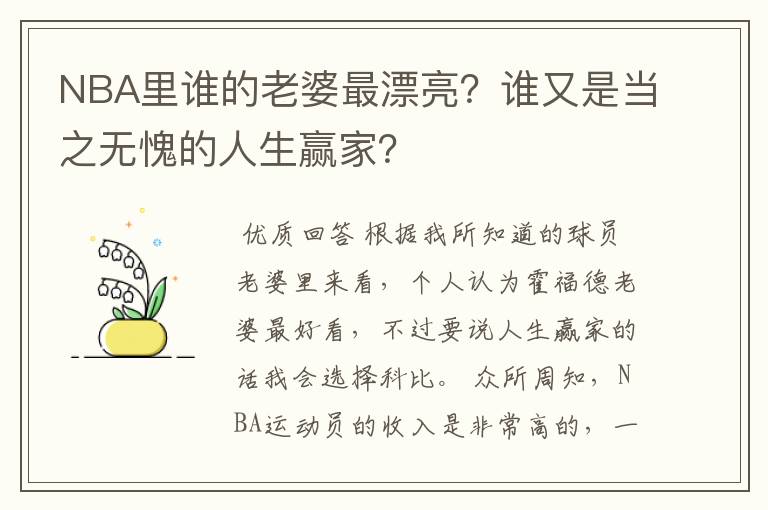 NBA里谁的老婆最漂亮?谁又是当之无愧的人生赢家?