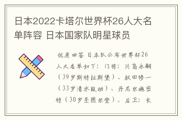 日本2022卡塔尔世界杯26人大名单阵容 日本国家队明星球员