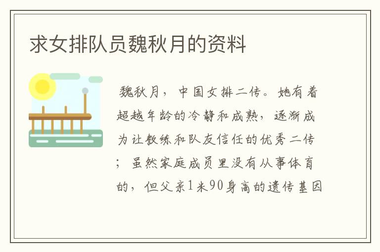 求女排队员魏秋月的资料