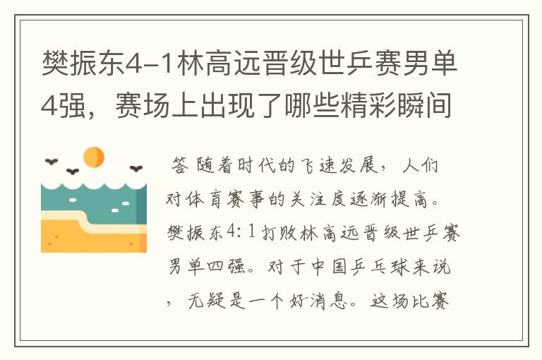 樊振东4-1林高远晋级世乒赛男单4强,赛场上出现了哪些精彩瞬间?