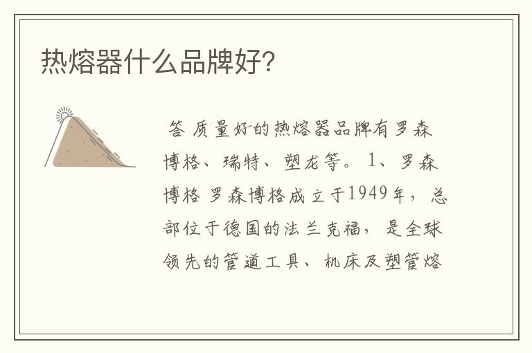 热熔器什么品牌好?