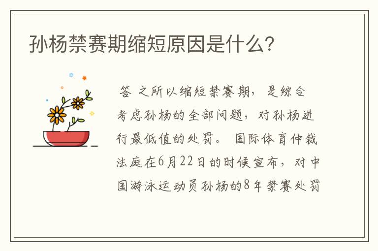 孙杨禁赛期缩短原因是什么?