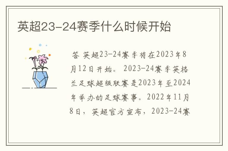 英超23-24赛季什么时候开始