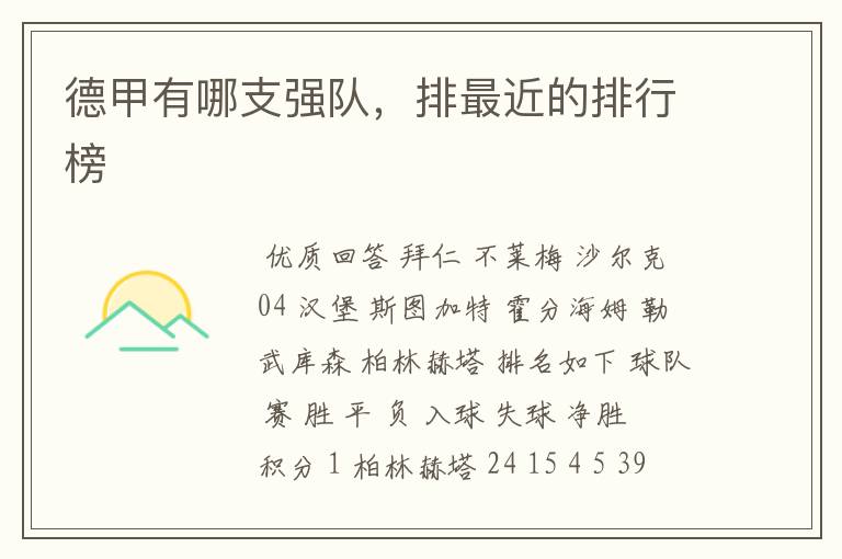 德甲有哪支强队,排最近的排行榜
