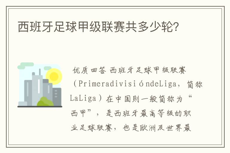 西班牙足球甲级联赛共多少轮?