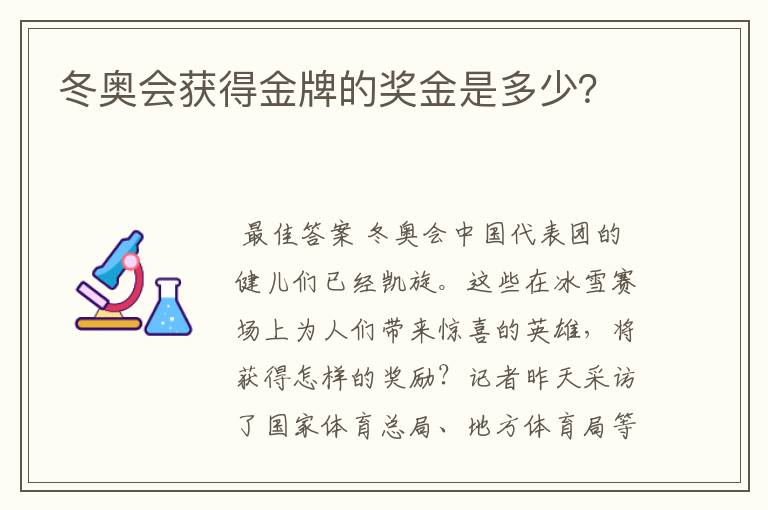 冬奥会获得金牌的奖金是多少?