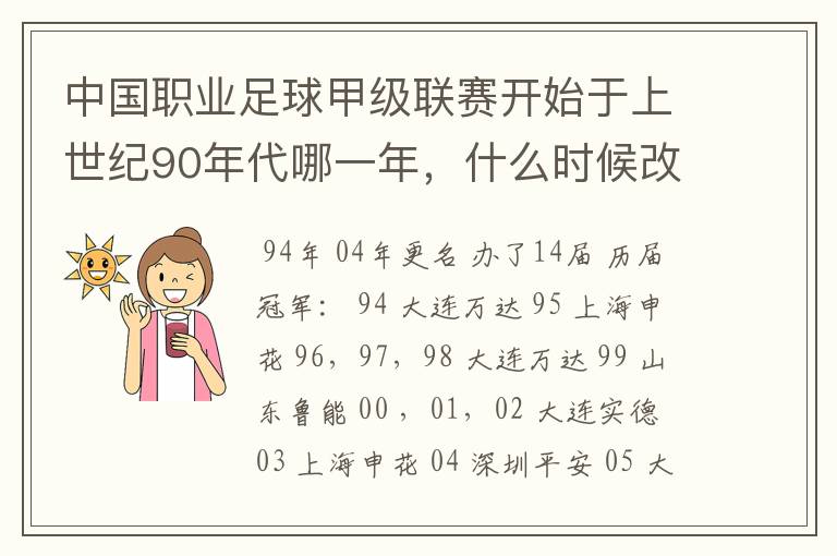 中国职业足球甲级联赛开始于上世纪90年代哪一年,什么时候改名为中超联赛?