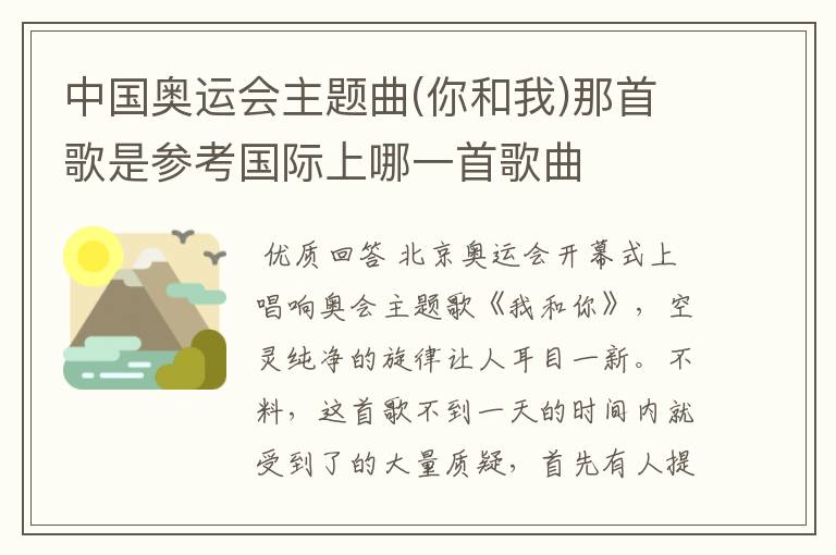 中国奥运会主题曲(你和我)那首歌是参考国际上哪一首歌曲