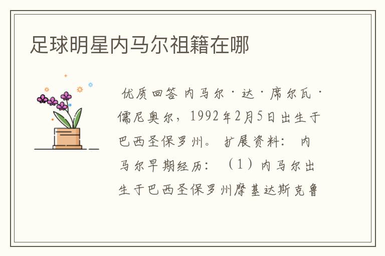 足球明星内马尔祖籍在哪