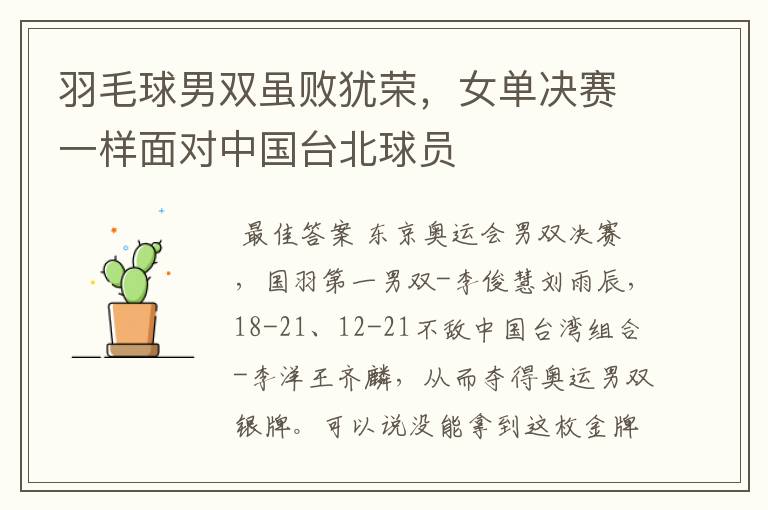 羽毛球男双虽败犹荣,女单决赛一样面对中国台北球员