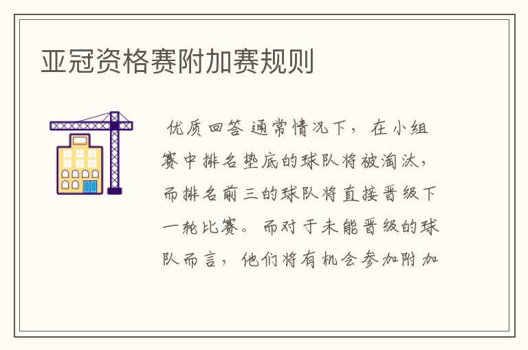 亚冠资格赛附加赛规则