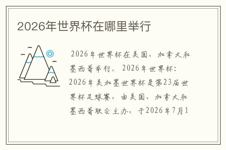 2026年世界杯在哪里举行