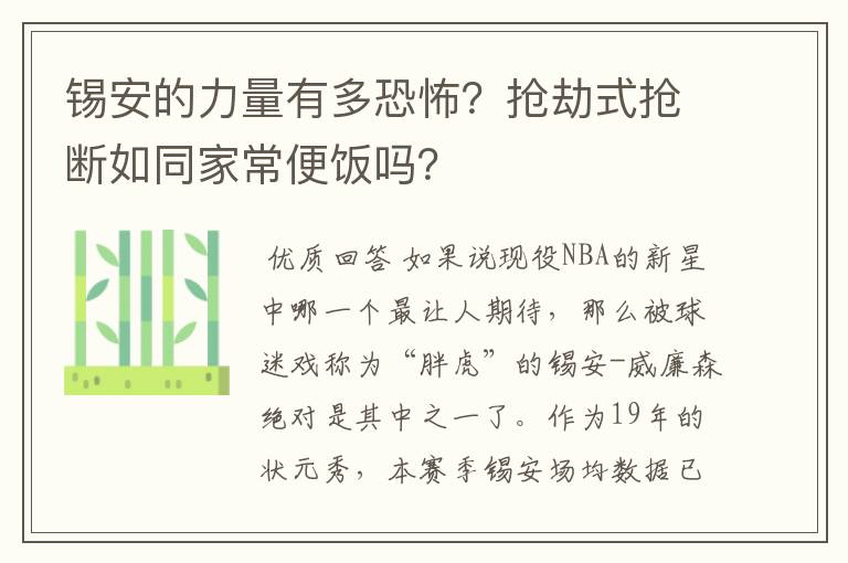 锡安的力量有多恐怖?抢劫式抢断如同家常便饭吗?
