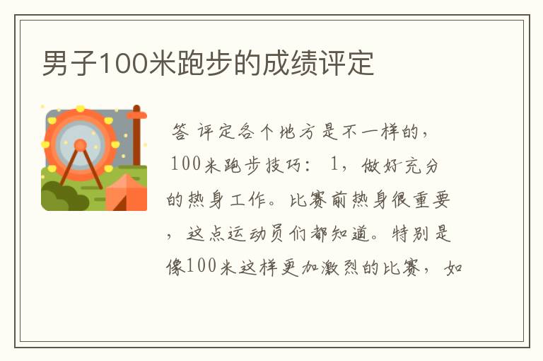 男子100米跑步的成绩评定
