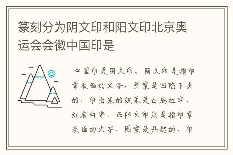 篆刻分为阴文印和阳文印北京奥运会会徽中国印是
