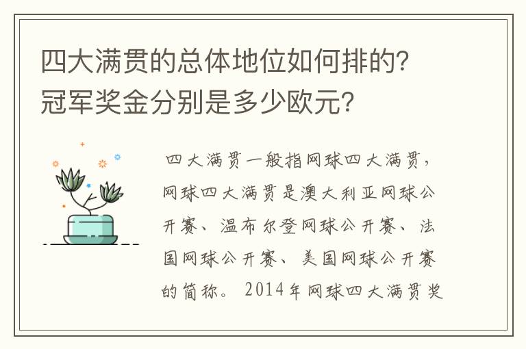 四大满贯的总体地位如何排的?冠军奖金分别是多少欧元?