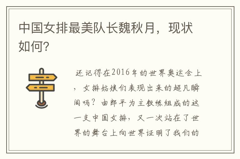中国女排最美队长魏秋月,现状如何?