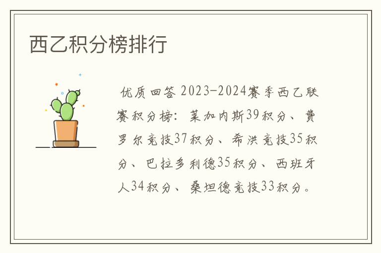 西乙积分榜排行