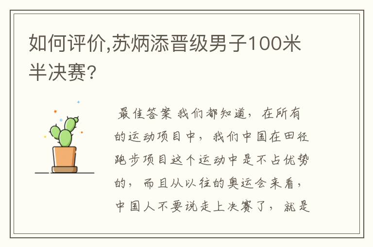 如何评价,苏炳添晋级男子100米半决赛?