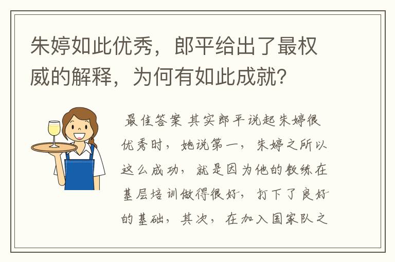 朱婷如此优秀,郎平给出了最权威的解释,为何有如此成就?