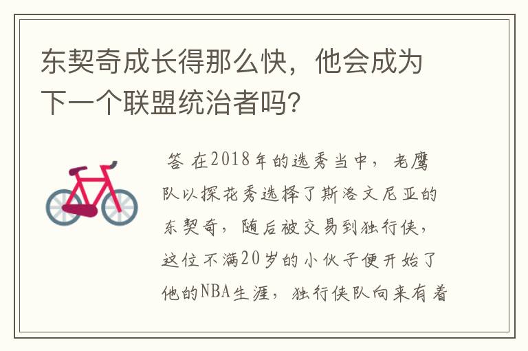 东契奇成长得那么快,他会成为下一个联盟统治者吗?
