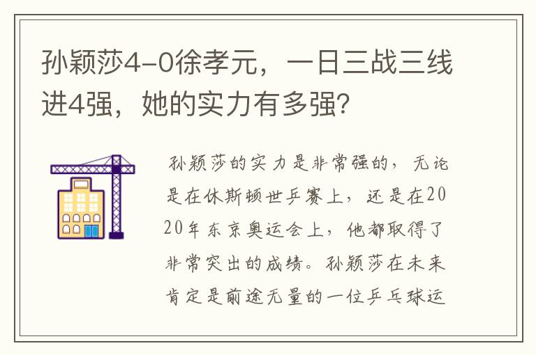 孙颖莎4-0徐孝元,一日三战三线进4强,她的实力有多强?