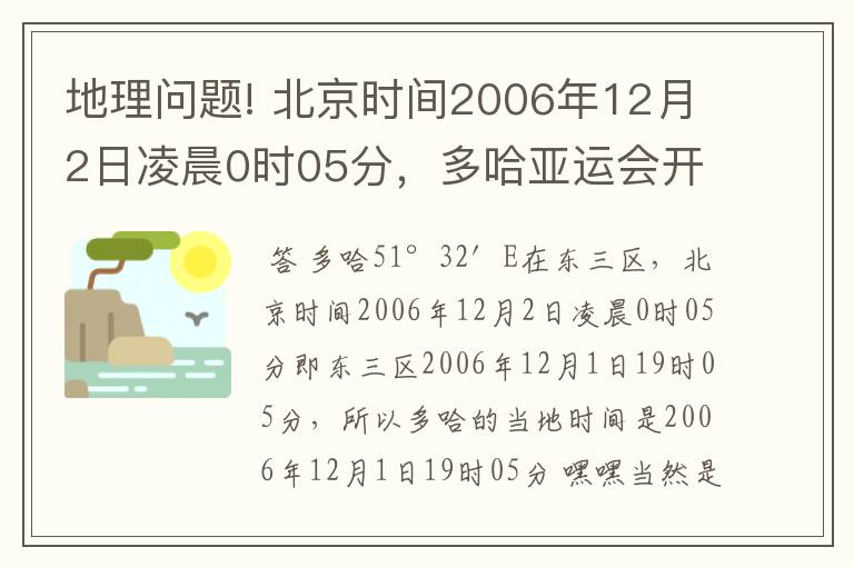 地理问题! 北京时间2006年12月2日凌晨0时05分,多哈亚运会开幕(25°17′N,51°32′E).多哈的当地时间是?