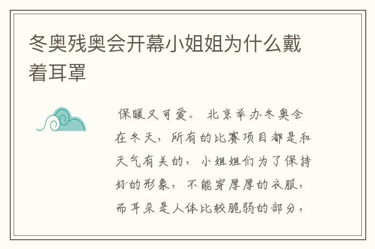 冬奥残奥会开幕小姐姐为什么戴着耳罩