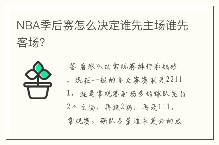 NBA季后赛怎么决定谁先主场谁先客场?