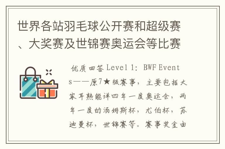 世界各站羽毛球公开赛和超级赛、大奖赛及世锦赛奥运会等比赛的冠军奖金是多少?