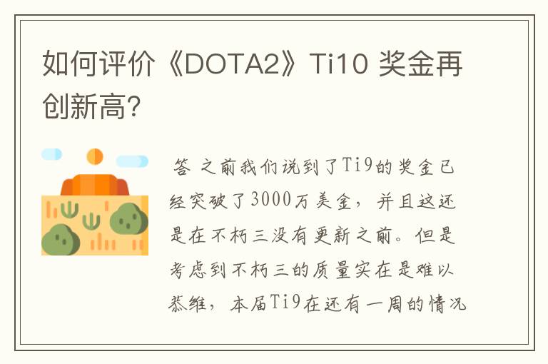 如何评价《DOTA2》Ti10 奖金再创新高?