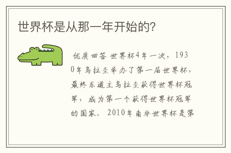 世界杯是从那一年开始的?