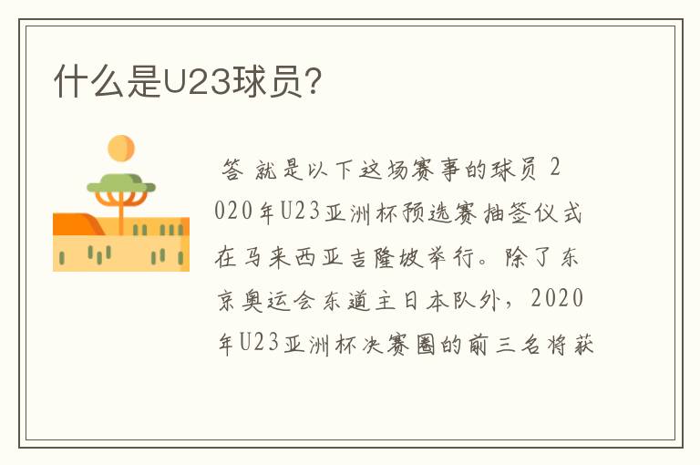 什么是∪23球员?