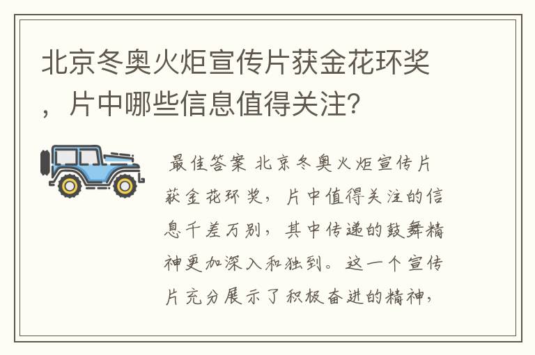 北京冬奥火炬宣传片获金花环奖,片中哪些信息值得关注?